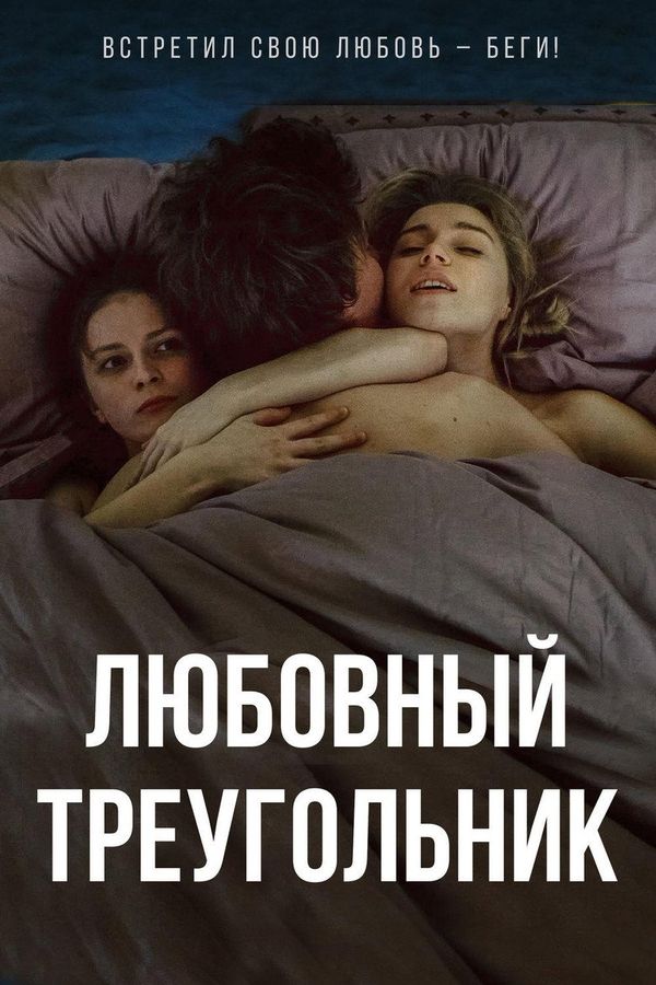Love Triangle (2019) ქართულად