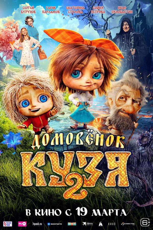 Little Brownie Kuzya 2 (2026) — Ivan Okhlobystin ქართულად