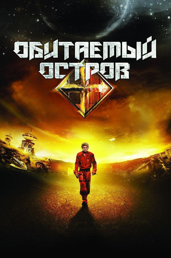 The Inhabited Island (2009) ქართულად