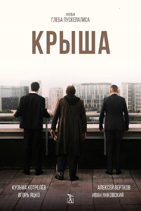 Roof (2025) ქართულად