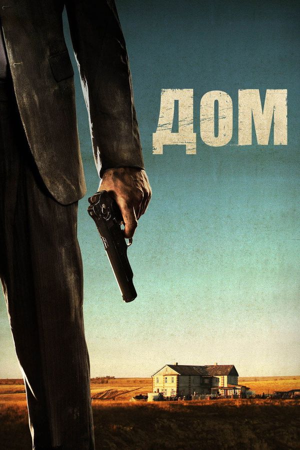 Home (2011) — Vladimir Yepifantsev ქართულად