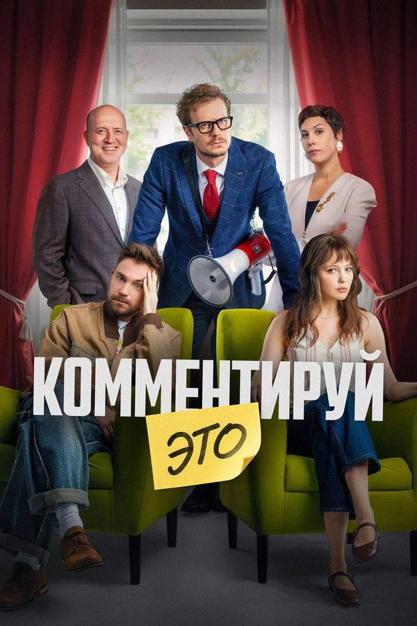 Please Comment On It (2026) — Alexander Petrov ქართულად