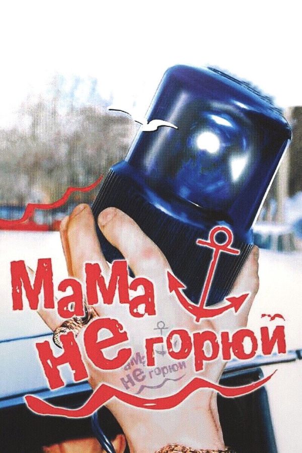 Don't Cry Mommy (1998) ქართულად