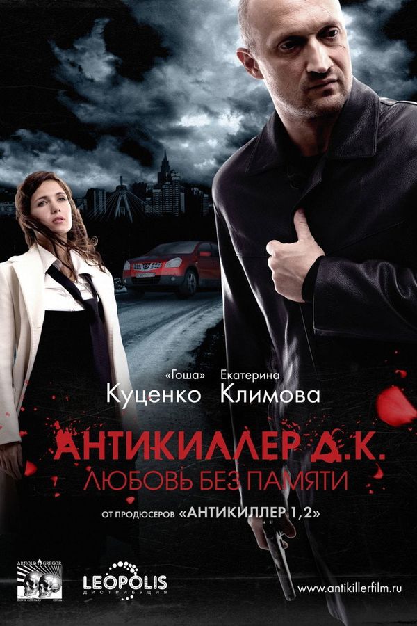 Antikiller D.K (2009) — Gosha Kutsenko ქართულად