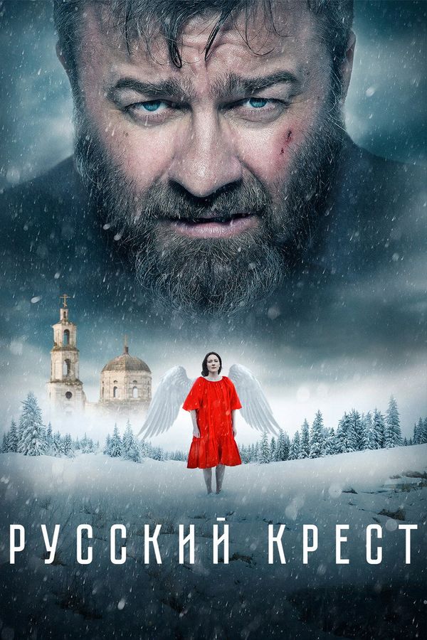 Russian Cross (2023) ქართულად