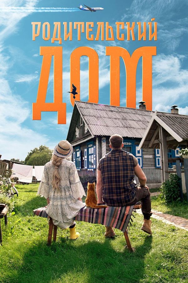 Parents' House (2026) — Roman Kurtsyn ქართულად